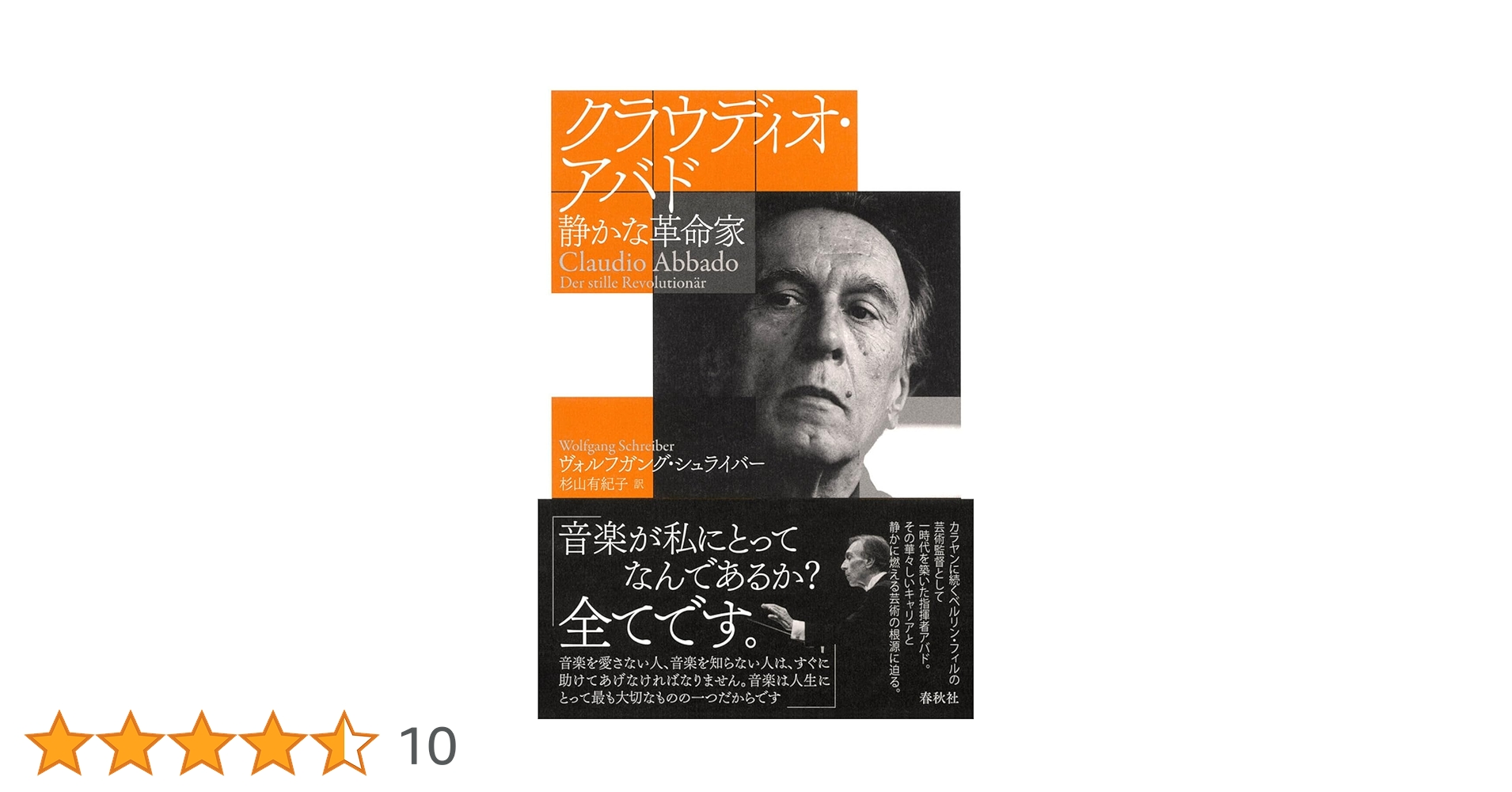 クラウディオ・アバド 静かな革命家 | ヴォルフガング・シュライバー